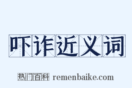 吓诈近义词是什么意思的图片